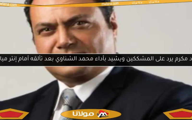 مراد مكرم يرد على المشككين ويشيد بأداء محمد الشناوي بعد تألقه أمام إنتر ميامي