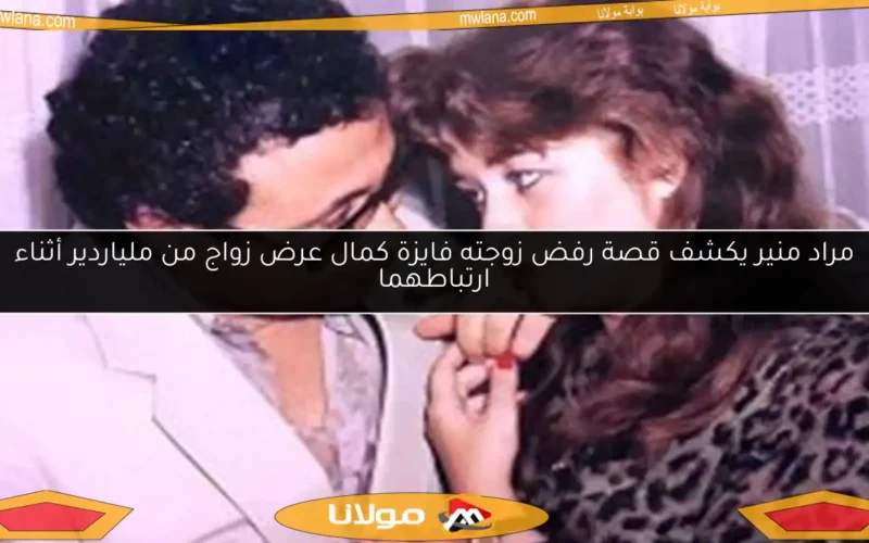 مراد منير يكشف قصة رفض زوجته فايزة كمال عرض زواج من ملياردير أثناء ارتباطهما