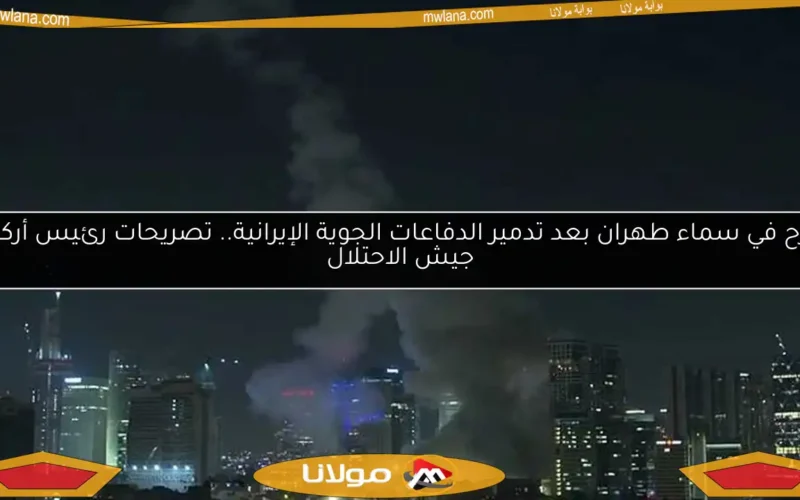 مرح في سماء طهران بعد تدمير الدفاعات الجوية الإيرانية.. تصريحات رئيس أركان جيش الاحتلال