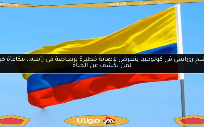 مرشح رئاسي في كولومبيا يتعرض لإصابة خطيرة برصاصة في رأسه.. مكافأة كبيرة لمن يكشف عن الجناة
