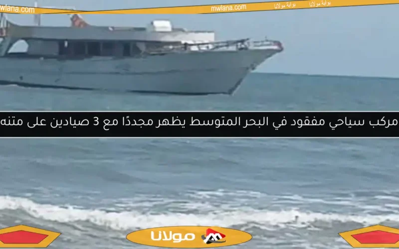 مركب سياحي مفقود في البحر المتوسط يظهر مجددًا مع 3 صيادين على متنه