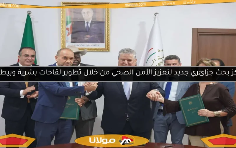 مركز بحث جزائري جديد لتعزيز الأمن الصحي من خلال تطوير لقاحات بشرية وبيطرية