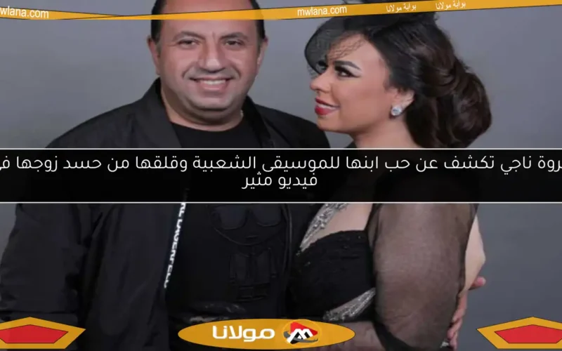 مروة ناجي تكشف عن حب ابنها للموسيقى الشعبية وقلقها من حسد زوجها في فيديو مثير