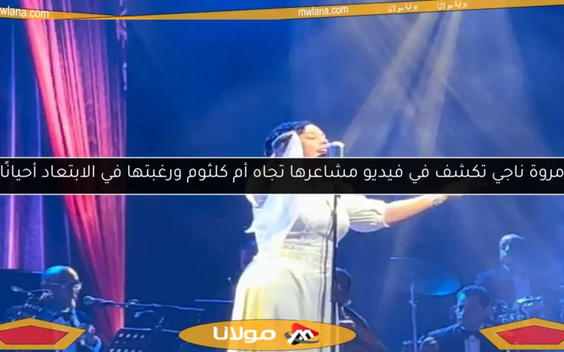 مروة ناجي تكشف في فيديو مشاعرها تجاه أم كلثوم ورغبتها في الابتعاد أحيانًا