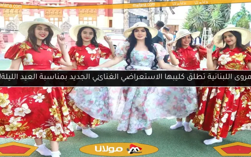 مروى اللبنانية تطلق كليبها الاستعراضي الغنائي الجديد بمناسبة العيد الليلة!
