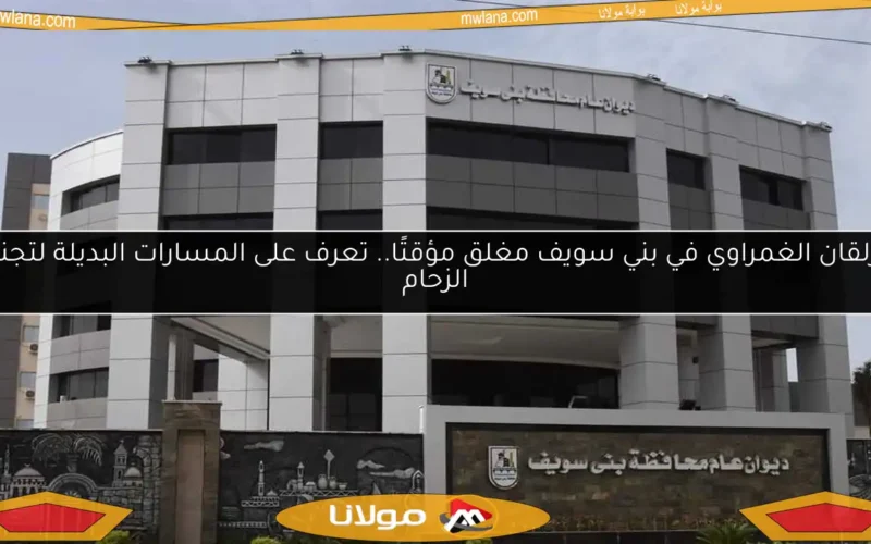 مزلقان الغمراوي في بني سويف مغلق مؤقتًا.. تعرف على المسارات البديلة لتجنب الزحام
