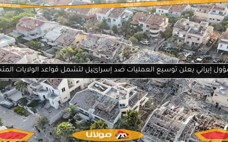 مسؤول إيراني يعلن توسيع العمليات ضد إسرائيل لتشمل قواعد الولايات المتحدة