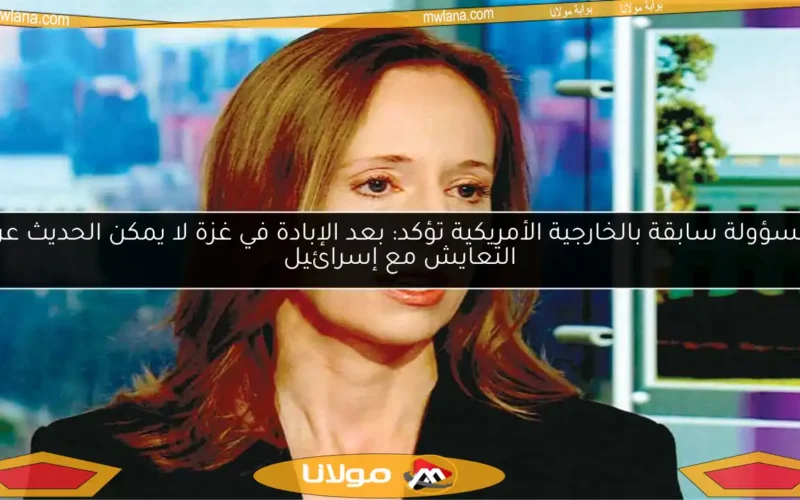 مسؤولة سابقة بالخارجية الأمريكية تؤكد: بعد الإبادة في غزة لا يمكن الحديث عن التعايش مع إسرائيل