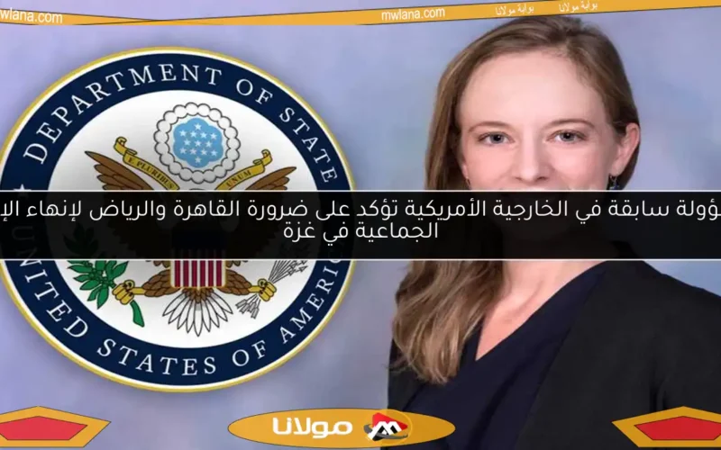 مسؤولة سابقة في الخارجية الأمريكية تؤكد على ضرورة القاهرة والرياض لإنهاء الإبادة الجماعية في غزة