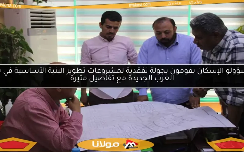 مسؤولو الإسكان يقومون بجولة تفقدية لمشروعات تطوير البنية الأساسية في برج العرب الجديدة مع تفاصيل مثيرة