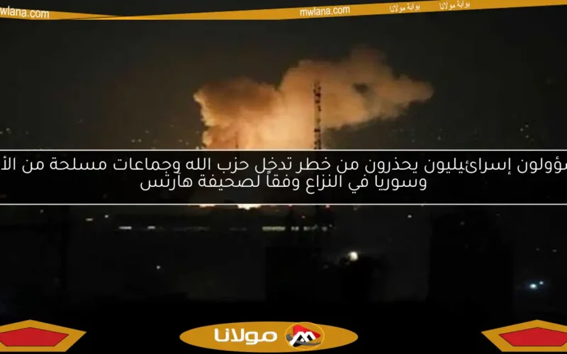 مسؤولون إسرائيليون يحذرون من خطر تدخل حزب الله وجماعات مسلحة من الأردن وسوريا في النزاع وفقاً لصحيفة هآرتس