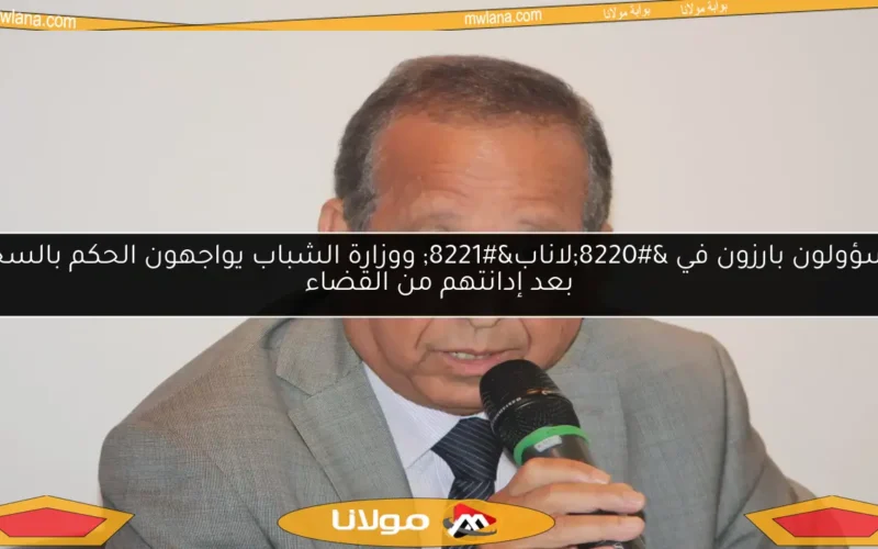 مسؤولون بارزون في “لاناب” ووزارة الشباب يواجهون الحكم بالسجن بعد إدانتهم من القضاء