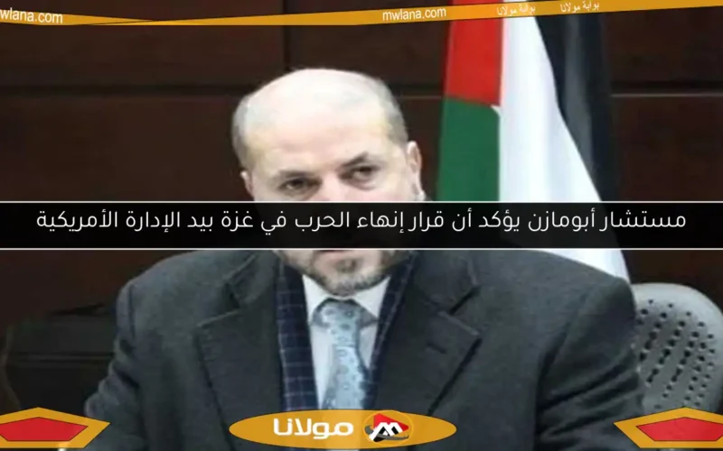 مستشار أبومازن يؤكد أن قرار إنهاء الحرب في غزة بيد الإدارة الأمريكية