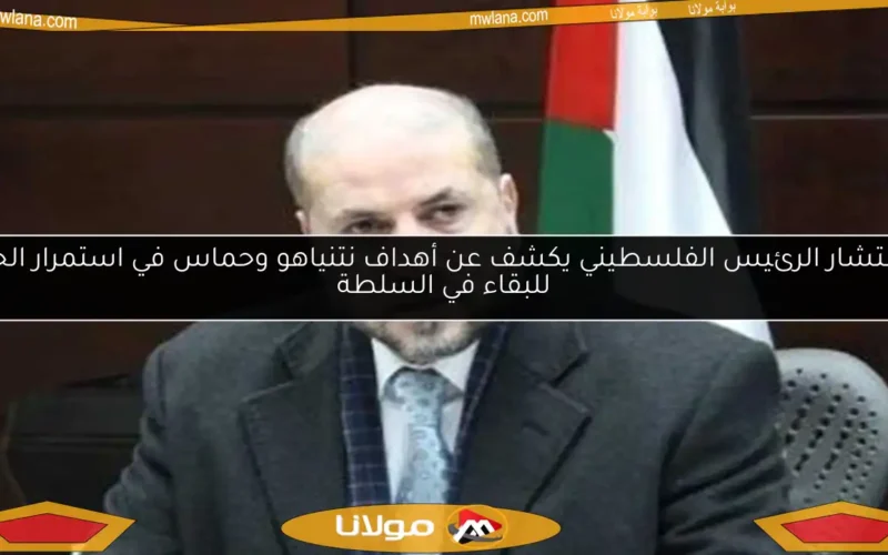 مستشار الرئيس الفلسطيني يكشف عن أهداف نتنياهو وحماس في استمرار الحرب للبقاء في السلطة