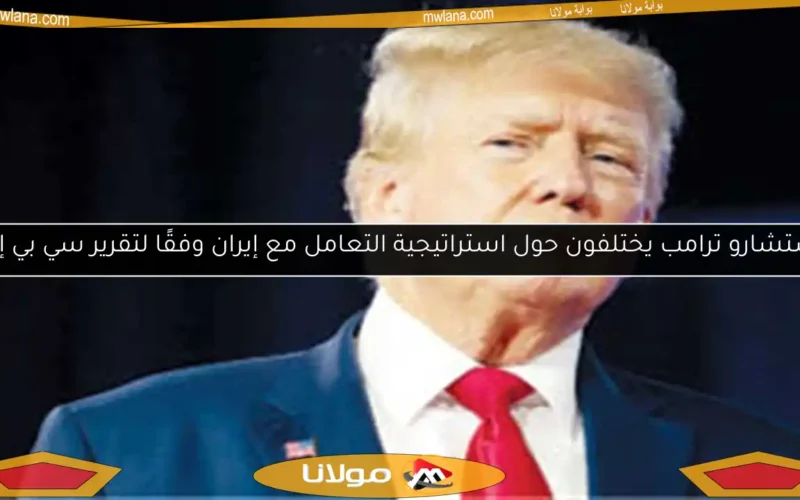 مستشارو ترامب يختلفون حول استراتيجية التعامل مع إيران وفقًا لتقرير سي بي إس