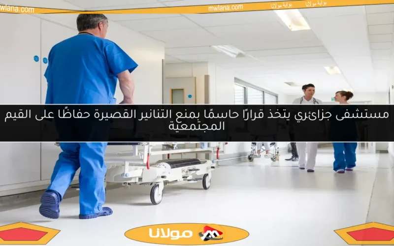 مستشفى جزائري يتخذ قرارًا حاسمًا بمنع التنانير القصيرة حفاظًا على القيم المجتمعية