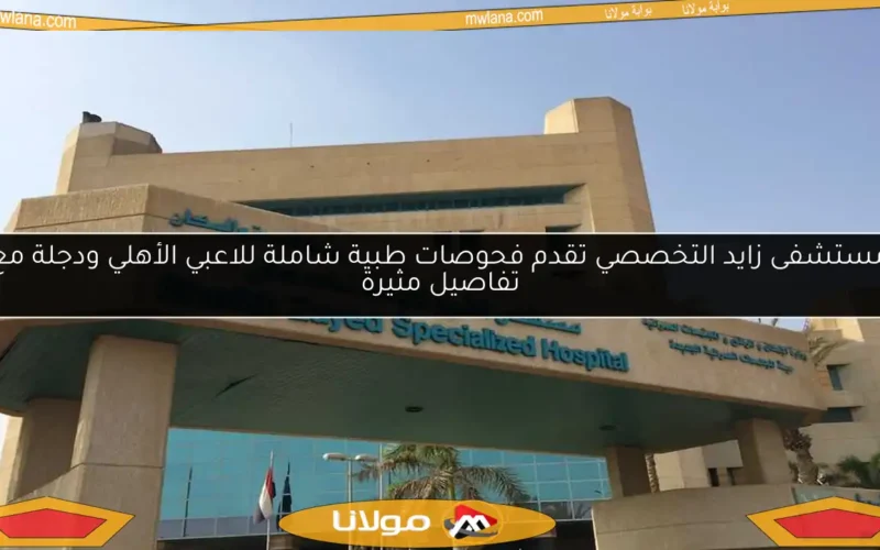 مستشفى زايد التخصصي تقدم فحوصات طبية شاملة للاعبي الأهلي ودجلة مع تفاصيل مثيرة