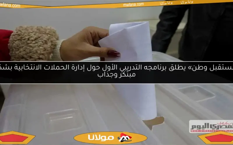 «مستقبل وطن» يطلق برنامجه التدريبي الأول حول إدارة الحملات الانتخابية بشكل مبتكر وجذاب