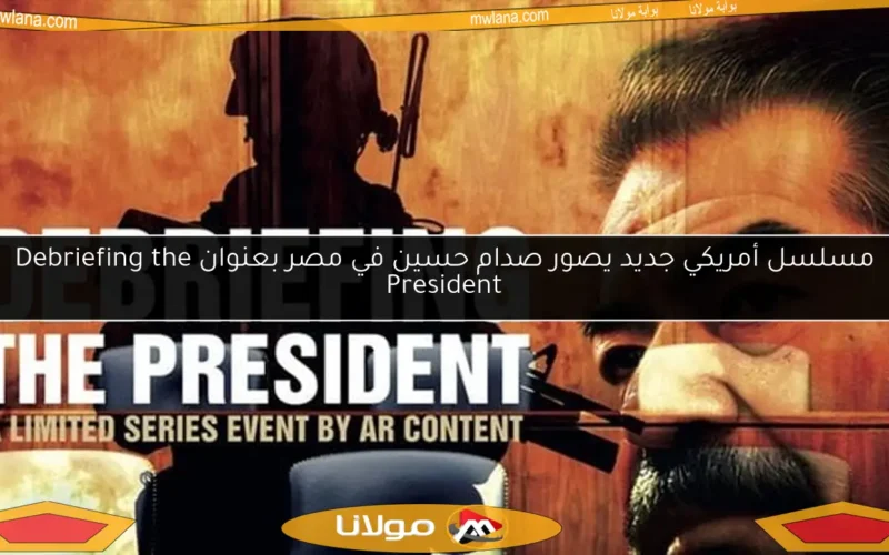 مسلسل أمريكي جديد يصور صدام حسين في مصر بعنوان Debriefing the President
