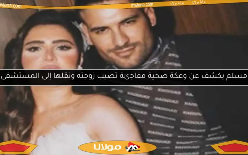 مسلم يكشف عن وعكة صحية مفاجئة تصيب زوجته ونقلها إلى المستشفى