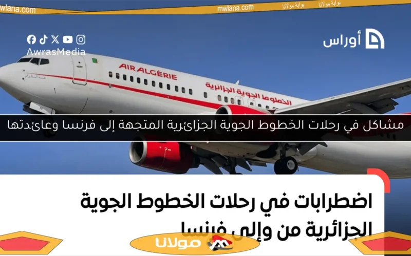 مشاكل في رحلات الخطوط الجوية الجزائرية المتجهة إلى فرنسا وعائدتها