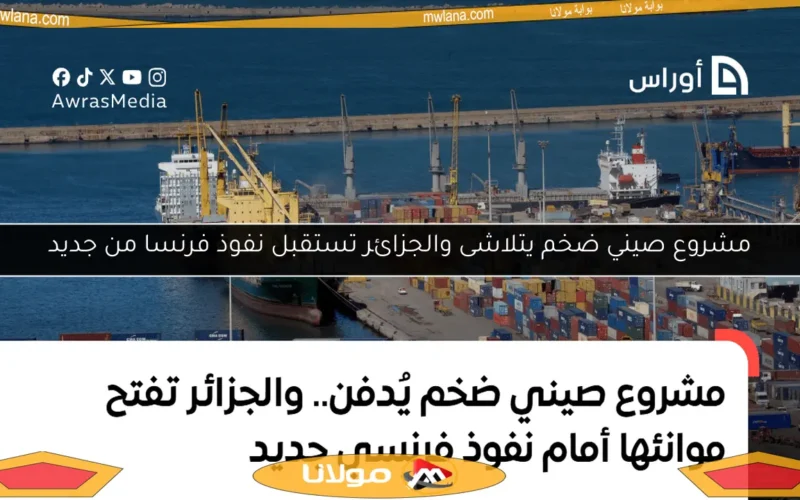 مشروع صيني ضخم يتلاشى والجزائر تستقبل نفوذ فرنسا من جديد