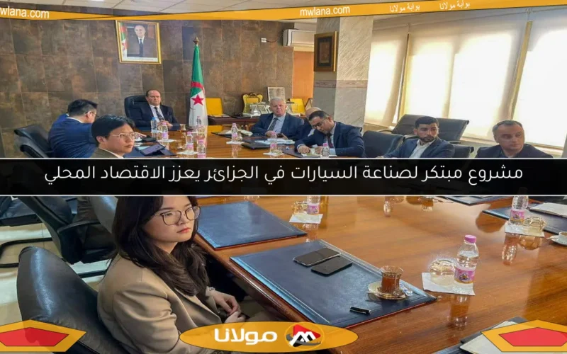 مشروع مبتكر لصناعة السيارات في الجزائر يعزز الاقتصاد المحلي