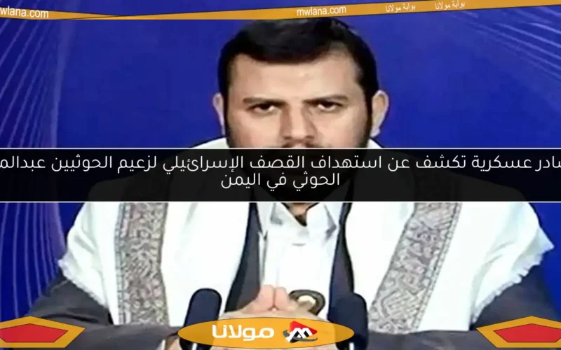 مصادر عسكرية تكشف عن استهداف القصف الإسرائيلي لزعيم الحوثيين عبدالملك الحوثي في اليمن