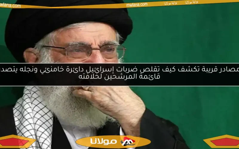 مصادر قريبة تكشف كيف تقلص ضربات إسرائيل دائرة خامنئي ونجله يتصدر قائمة المرشحين لخلافته