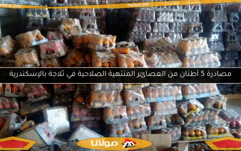مصادرة 5 أطنان من العصائر المنتهية الصلاحية في ثلاجة بالإسكندرية