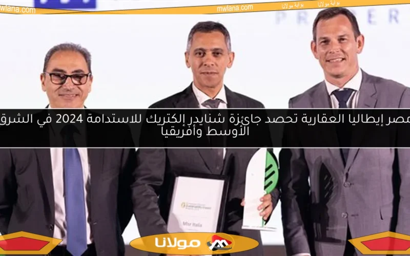 مصر إيطاليا العقارية تحصد جائزة شنايدر إلكتريك للاستدامة 2024 في الشرق الأوسط وأفريقيا