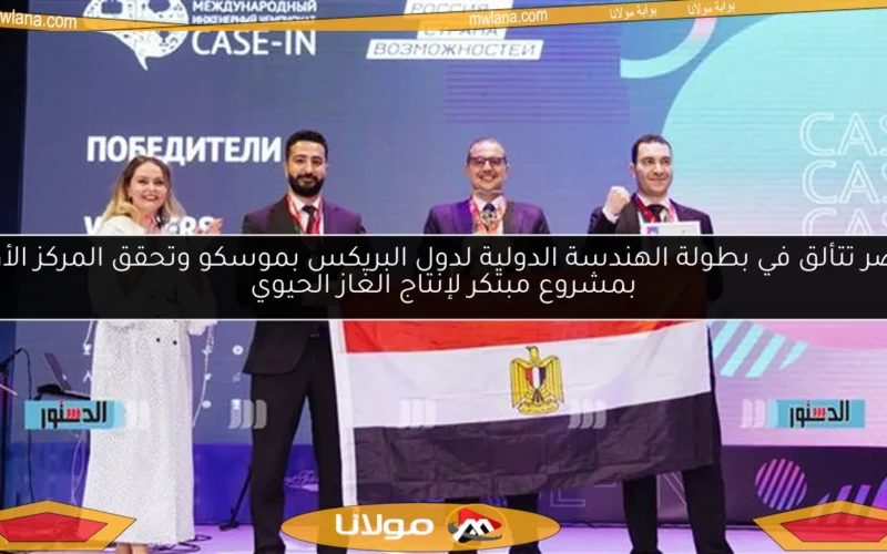 مصر تتألق في بطولة الهندسة الدولية لدول البريكس بموسكو وتحقق المركز الأول بمشروع مبتكر لإنتاج الغاز الحيوي