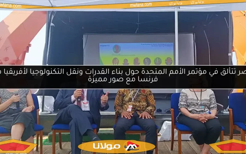 مصر تتألق في مؤتمر الأمم المتحدة حول بناء القدرات ونقل التكنولوجيا لأفريقيا في فرنسا مع صور مميزة