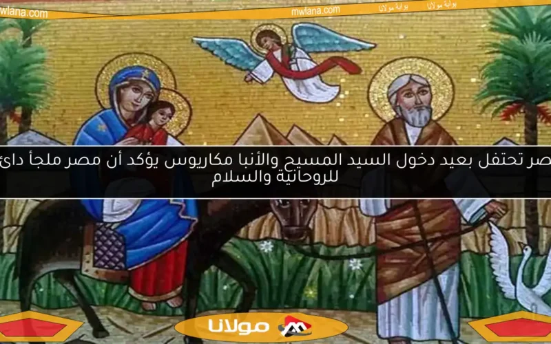 مصر تحتفل بعيد دخول السيد المسيح والأنبا مكاريوس يؤكد أن مصر ملجأ دائم للروحانية والسلام