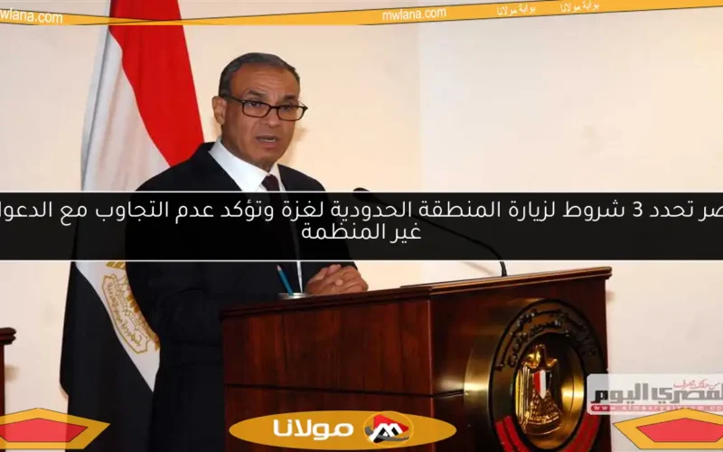 مصر تحدد 3 شروط لزيارة المنطقة الحدودية لغزة وتؤكد عدم التجاوب مع الدعوات غير المنظمة