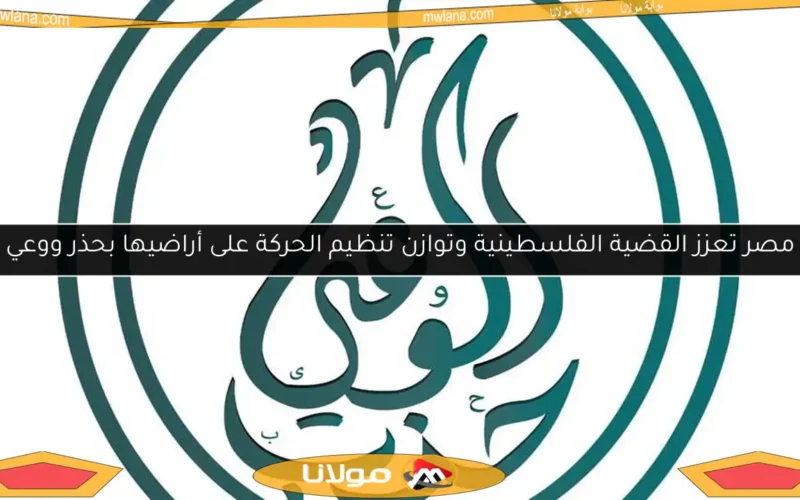 مصر تعزز القضية الفلسطينية وتوازن تنظيم الحركة على أراضيها بحذر ووعي