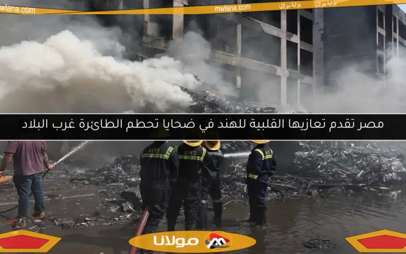 مصر تقدم تعازيها القلبية للهند في ضحايا تحطم الطائرة غرب البلاد