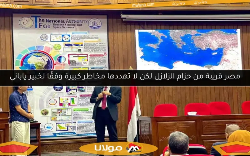 مصر قريبة من حزام الزلازل لكن لا تهددها مخاطر كبيرة وفقًا لخبير ياباني