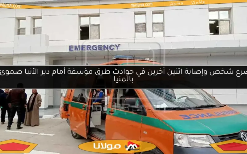 مصرع شخص وإصابة اثنين آخرين في حوادث طرق مؤسفة أمام دير الأنبا صموئيل بالمنيا
