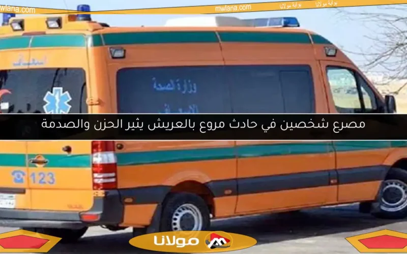 مصرع شخصين في حادث مروع بالعريش يثير الحزن والصدمة