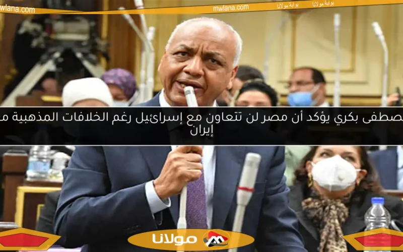 مصطفى بكري يؤكد أن مصر لن تتعاون مع إسرائيل رغم الخلافات المذهبية مع إيران