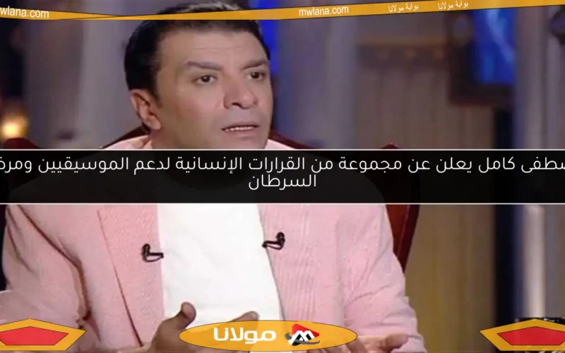مصطفى كامل يعلن عن مجموعة من القرارات الإنسانية لدعم الموسيقيين ومرضى السرطان