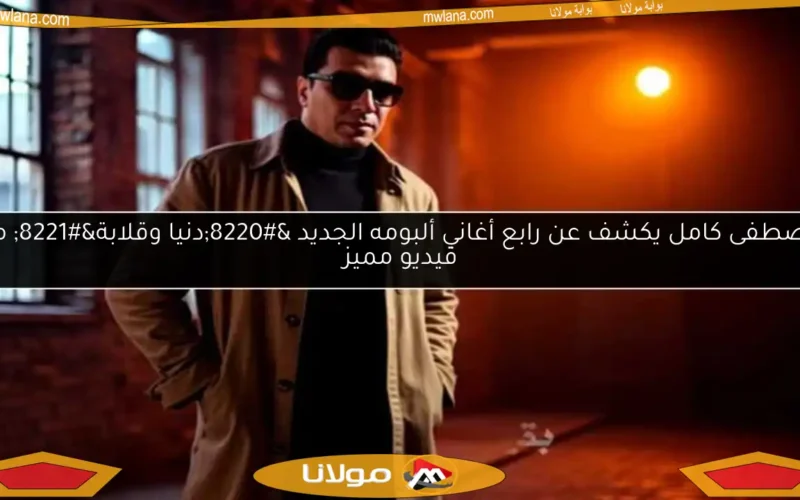 مصطفى كامل يكشف عن رابع أغاني ألبومه الجديد “دنيا وقلابة” مع فيديو مميز