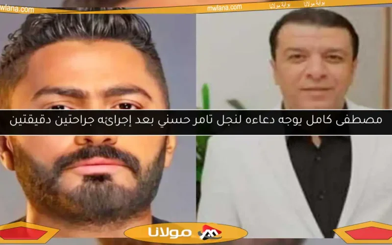 مصطفى كامل يوجه دعاءه لنجل تامر حسني بعد إجرائه جراحتين دقيقتين
