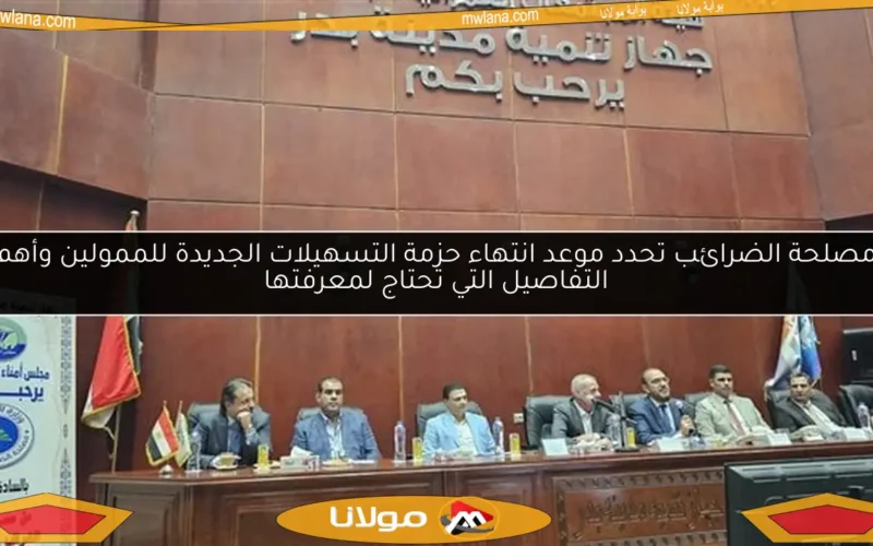 مصلحة الضرائب تحدد موعد انتهاء حزمة التسهيلات الجديدة للممولين وأهم التفاصيل التي تحتاج لمعرفتها
