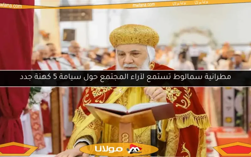 مطرانية سمالوط تستمع لآراء المجتمع حول سيامة 5 كهنة جدد