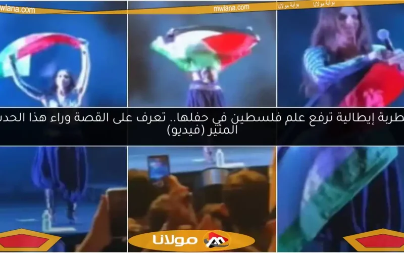 مطربة إيطالية ترفع علم فلسطين في حفلها.. تعرف على القصة وراء هذا الحدث المثير (فيديو)