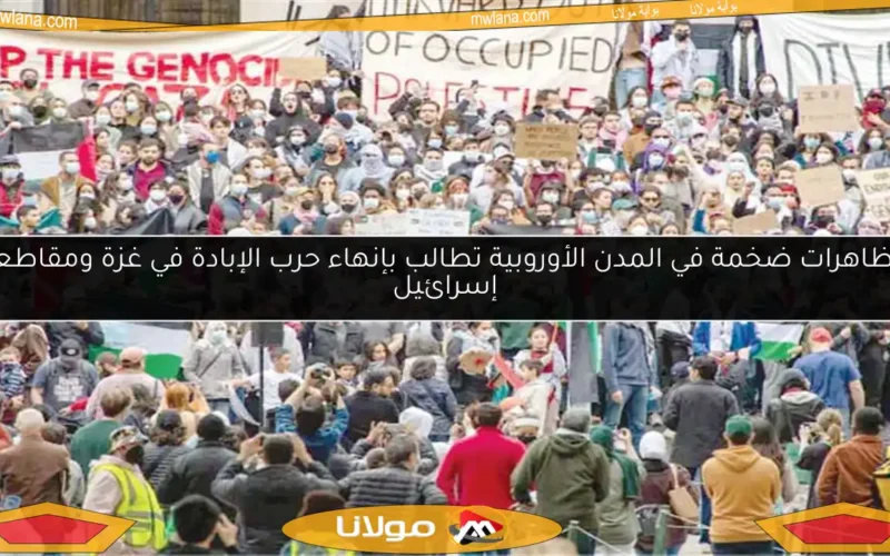 مظاهرات ضخمة في المدن الأوروبية تطالب بإنهاء حرب الإبادة في غزة ومقاطعة إسرائيل