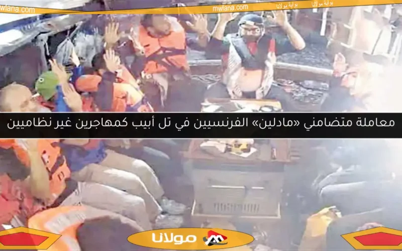 معاملة متضامني «مادلين» الفرنسيين في تل أبيب كمهاجرين غير نظاميين