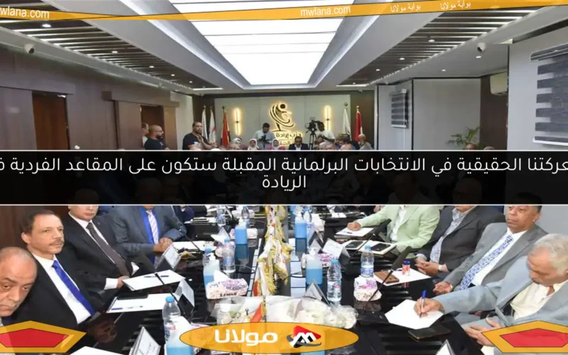 معركتنا الحقيقية في الانتخابات البرلمانية المقبلة ستكون على المقاعد الفردية في الريادة